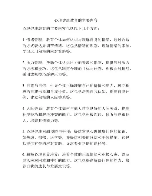 心理健康教育的主要内容