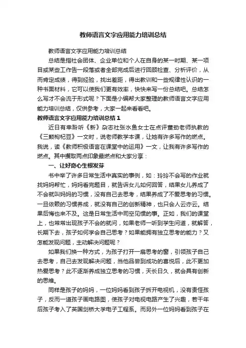 教师语言文字应用能力培训总结