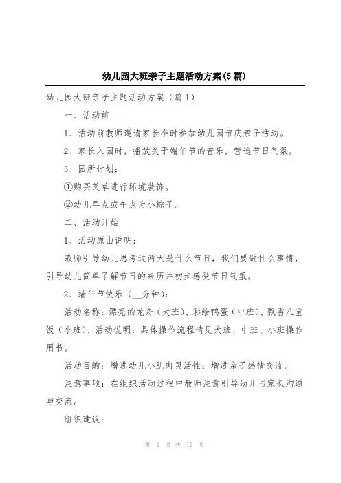 幼儿园大班亲子主题活动方案(5篇)