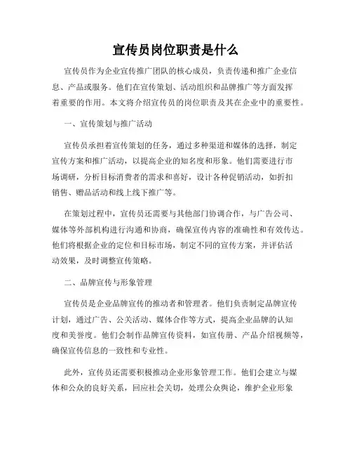 宣传员岗位职责是什么