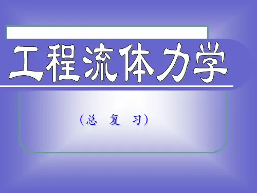 工程流体力学总复习资料