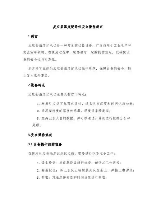 反应釜温度记录仪安全操作规定