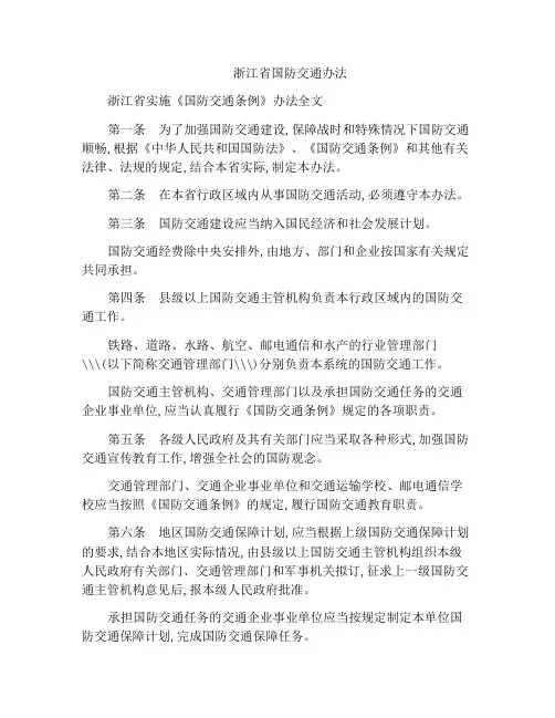 浙江省国防交通办法