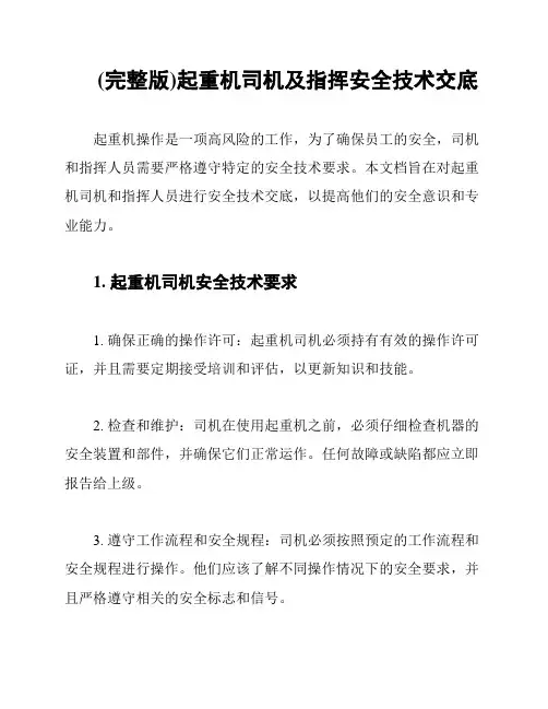 (完整版)起重机司机及指挥安全技术交底