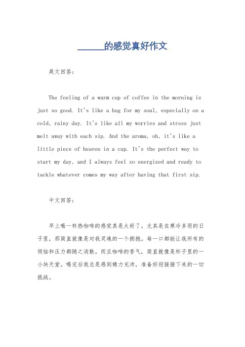 _______的感觉真好作文