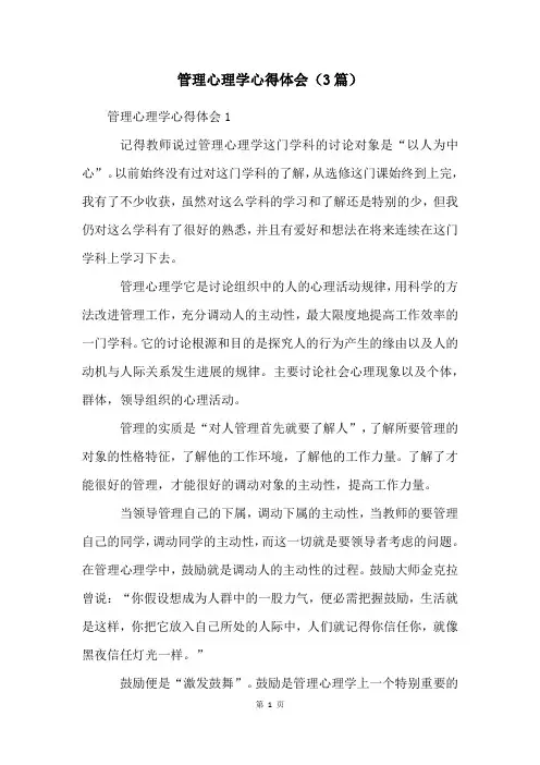 管理心理学心得体会(3篇)