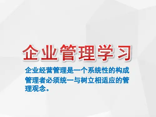 企业经营管理ppt下载