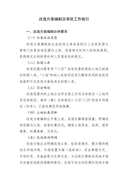 广东省“三旧”改造改造方案编制及审批工作指引