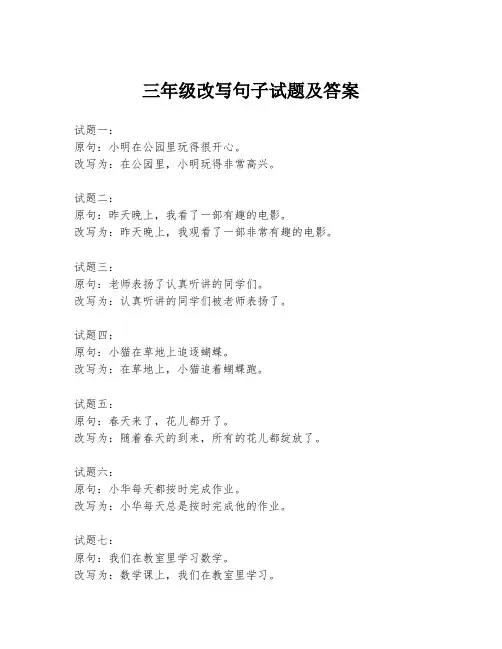 三年级改写句子试题及答案
