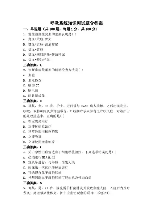 呼吸系统知识测试题含答案