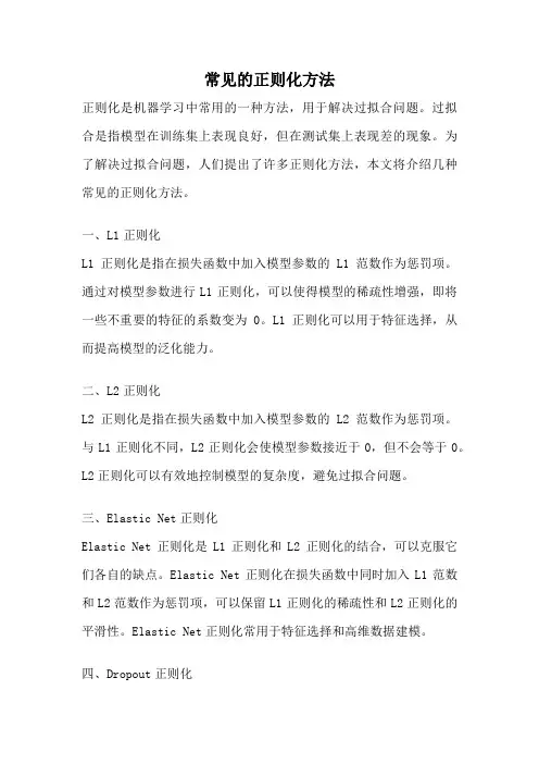 常见的正则化方法