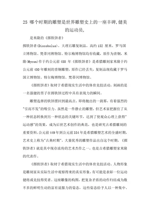 25 哪个时期的雕塑是世界雕塑史上的一座丰碑,健美的运动员,