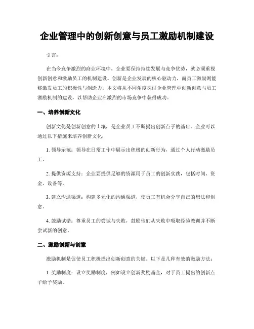 企业管理中的创新创意与员工激励机制建设
