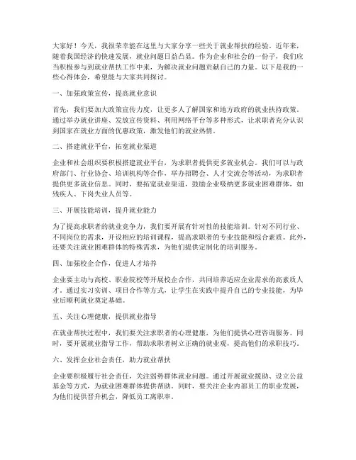 就业帮扶经验交流发言稿