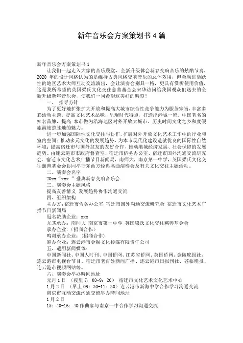 新年音乐会方案策划书4篇