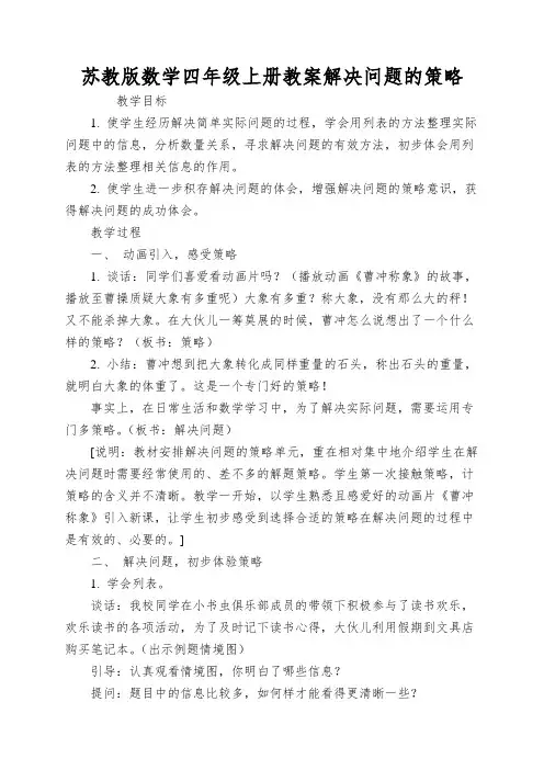 苏教版数学四年级上册教案解决问题的策略