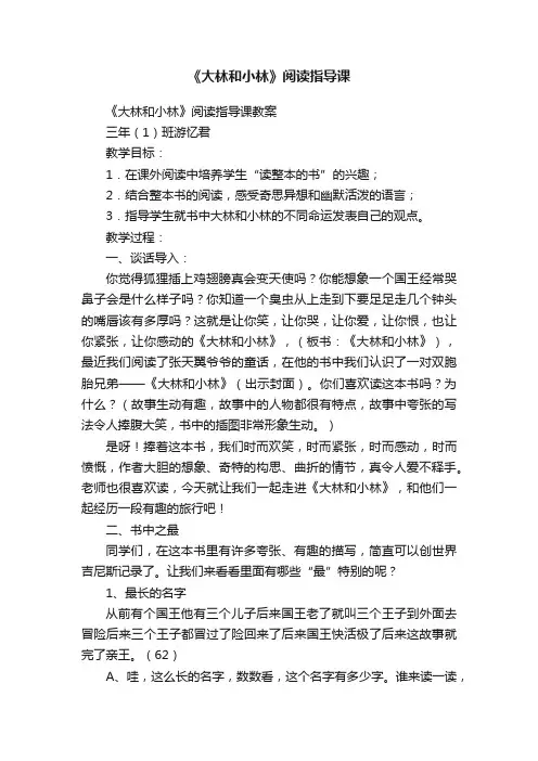 《大林和小林》阅读指导课