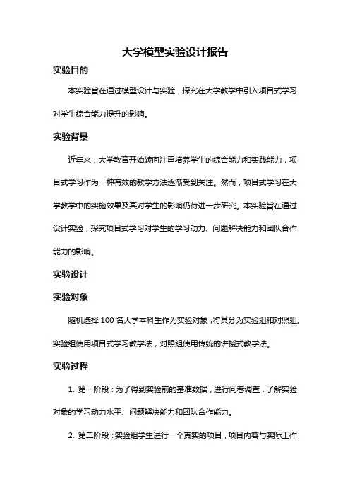 大学模型实验设计报告