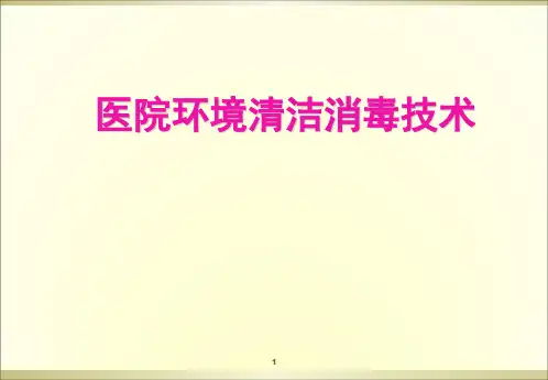 环境清洁消毒培训PPT课件