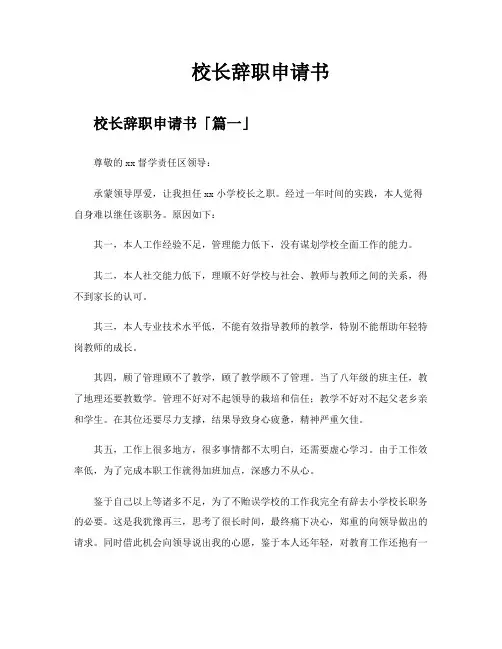 校长辞职申请书
