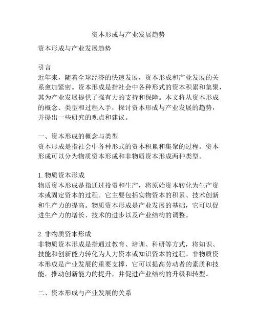 资本形成与产业发展趋势