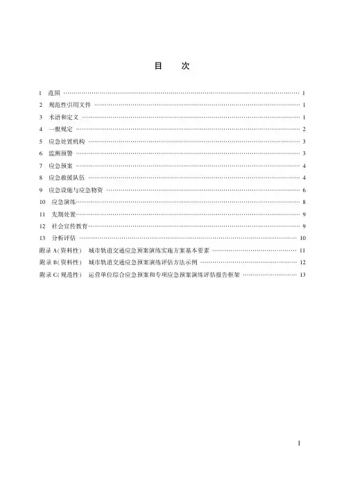 城市轨道交通运营应急能力建设基本要求JTT 1409-2022