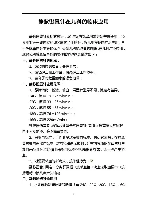 静脉留置针在儿科中的临床应用