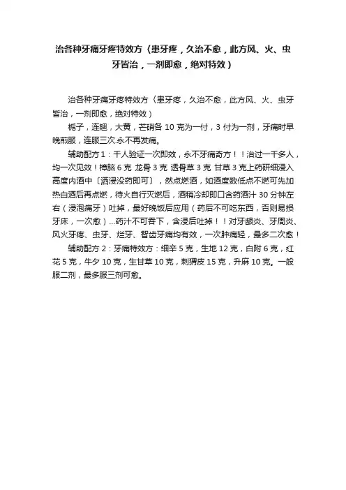治各种牙痛牙疼特效方〈患牙疼，久治不愈，此方风、火、虫牙皆治，一剂即愈，绝对特效）