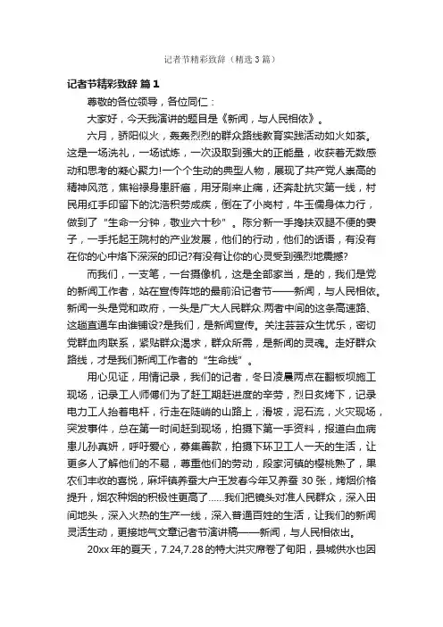 记者节精彩致辞（精选3篇）