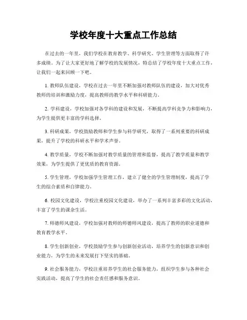 学校年度十大重点工作总结