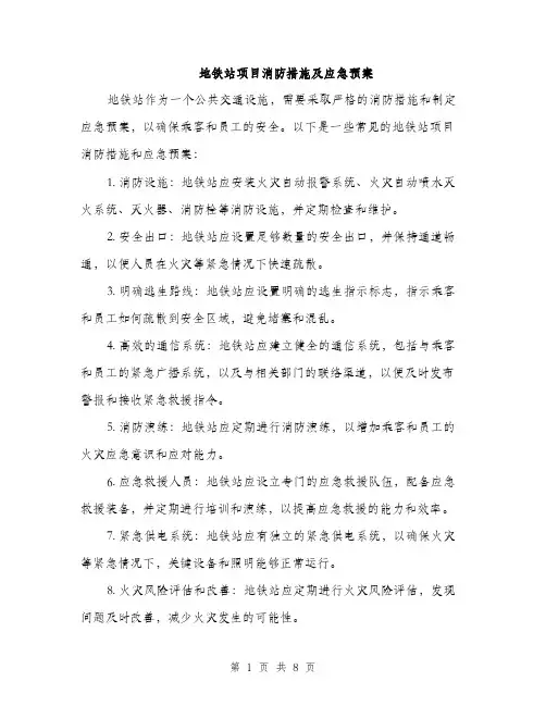地铁站项目消防措施及应急预案（4篇）