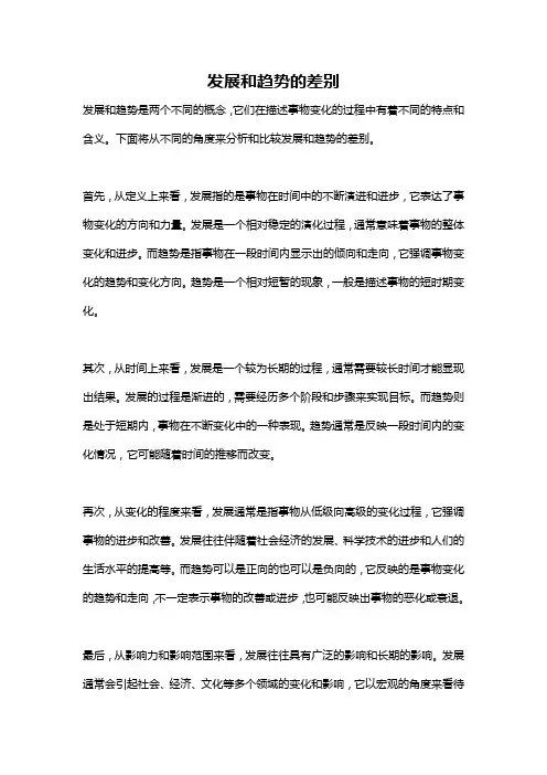 发展和趋势的差别