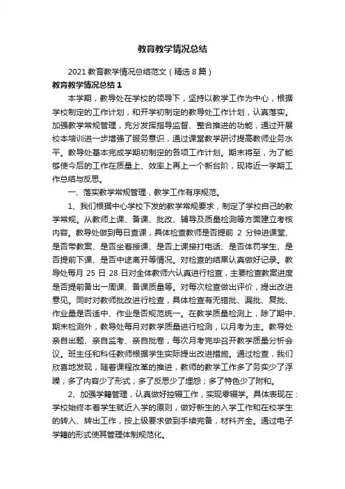 2021教育教学情况总结范文（精选8篇）