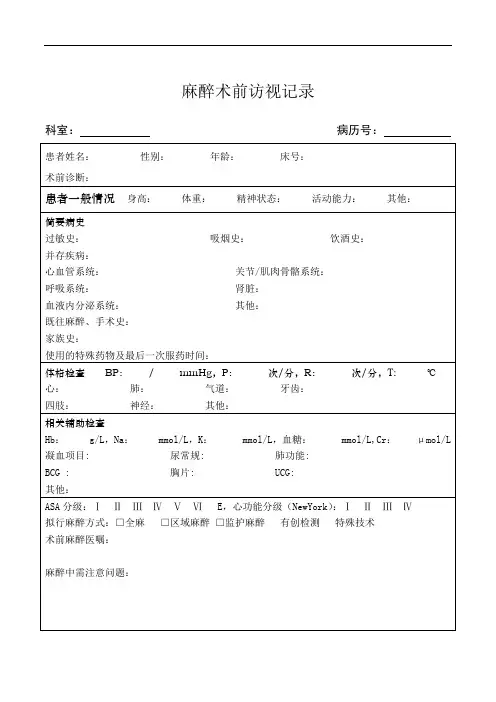 麻醉术前访视记录-
