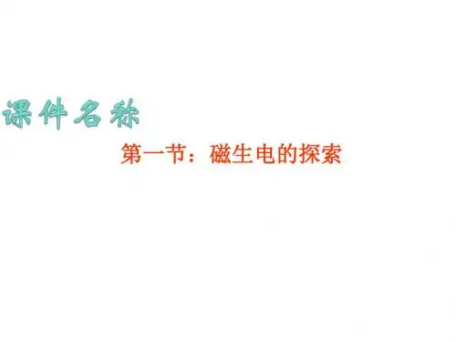 高二物理磁生电的探索1