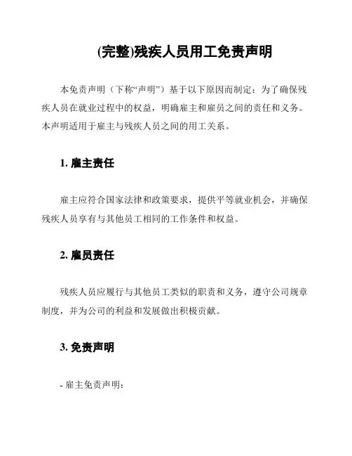 (完整)残疾人员用工免责声明