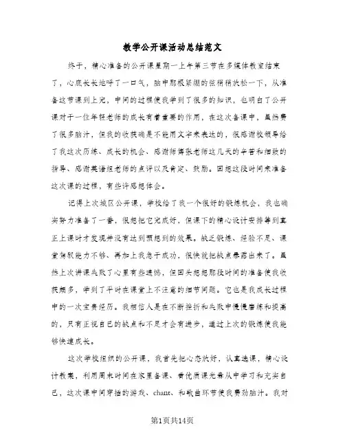 教学公开课活动总结范文(7篇)