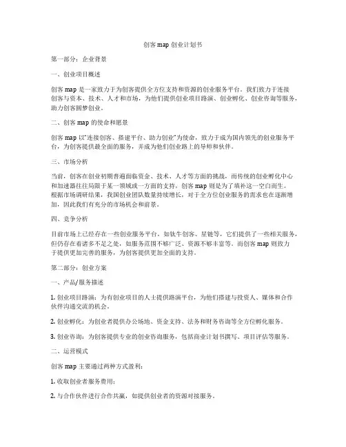 创客map创业计划书
