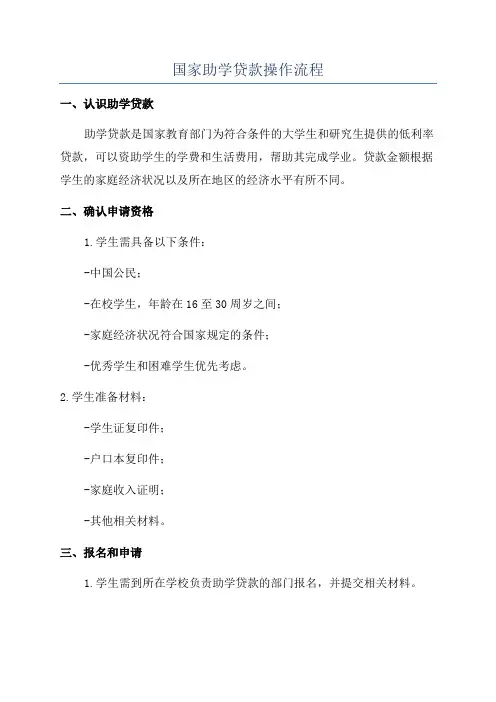 国家助学贷款操作流程