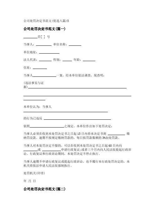 新公司处罚决定书范文(优选八篇)