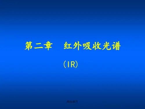 红外光谱分析完整版本
