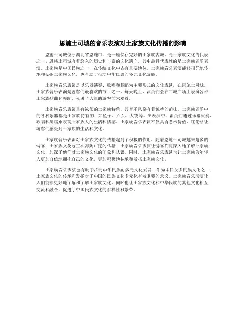 恩施土司城的音乐表演对土家族文化传播的影响