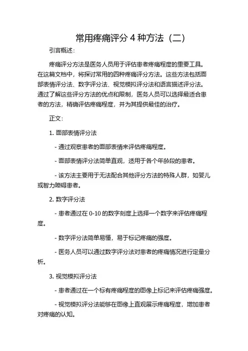 常用疼痛评分4种方法(二)