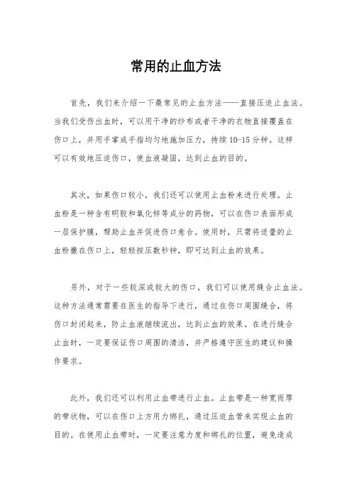 常用的止血方法