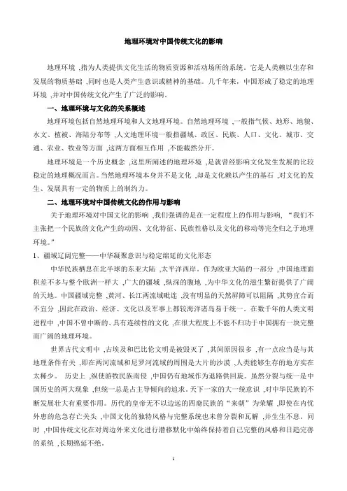 地理环境对中国传统文化的影响
