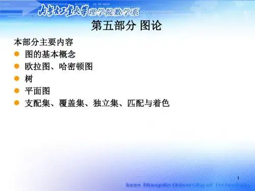 离散数学第十四章图论基本概念
