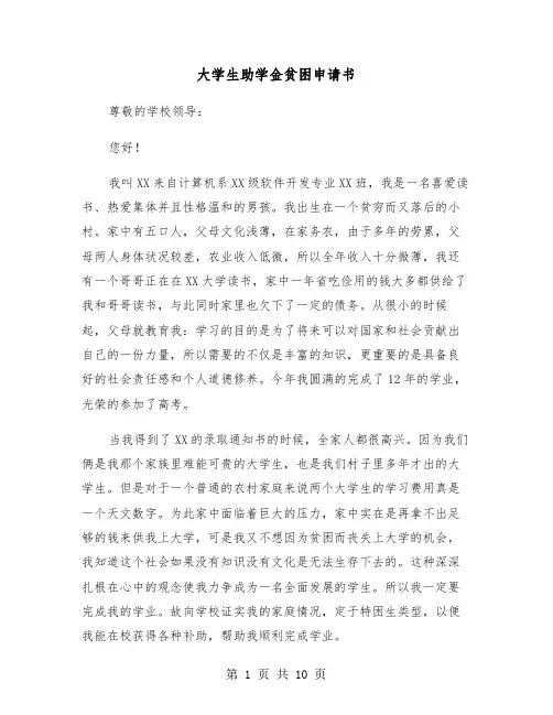 大学生助学金贫困申请书(六篇)