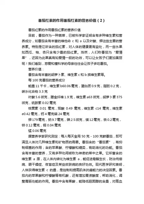 番茄红素的作用番茄红素的营养价值（2）