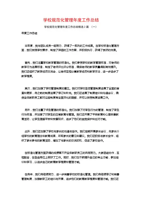 学校规范化管理年度工作总结2篇
