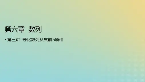 2023版高考数学一轮总复习：等比数列及其前n项和课件文